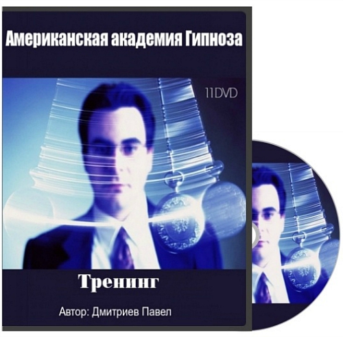 11 DVD Американской академии гипноза RUS. Дмитриев Павел