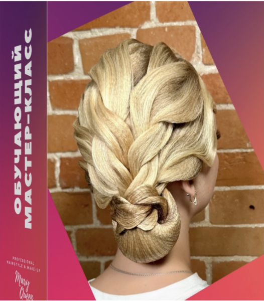 Мария Моисеева - Про плетения по всей голове, классический пучок и обмотка в виде жгута