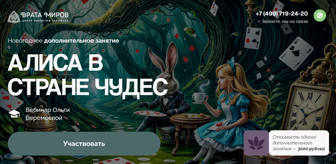 Врата Миров - Ольга Веремеева → Алиса в стране чудес