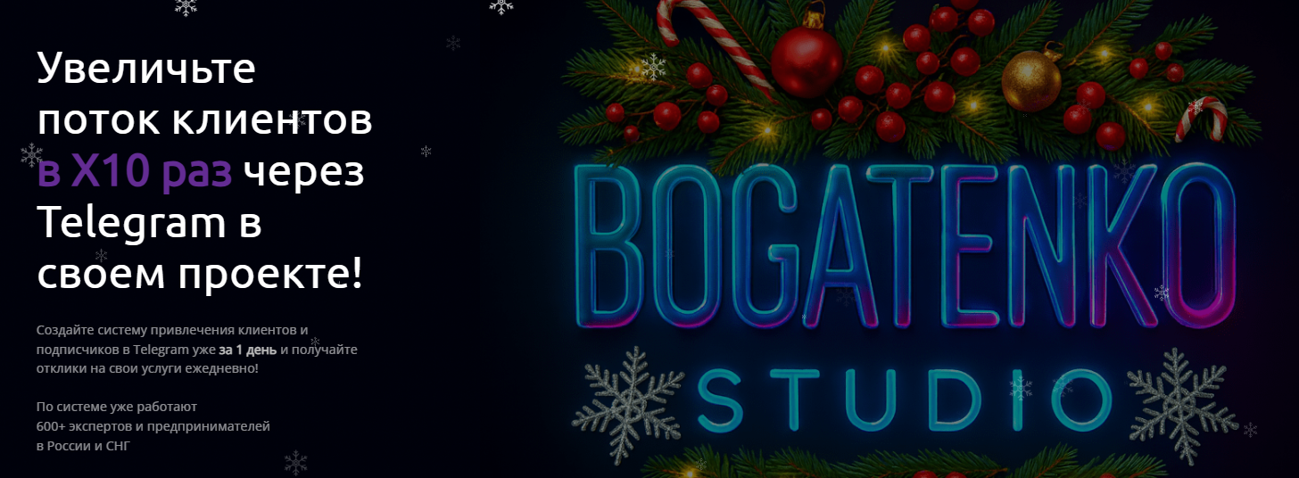 Bogatenko Studio - Сергей Богатенко → Увеличьте поток клиентов в Х10 раз через Telegram