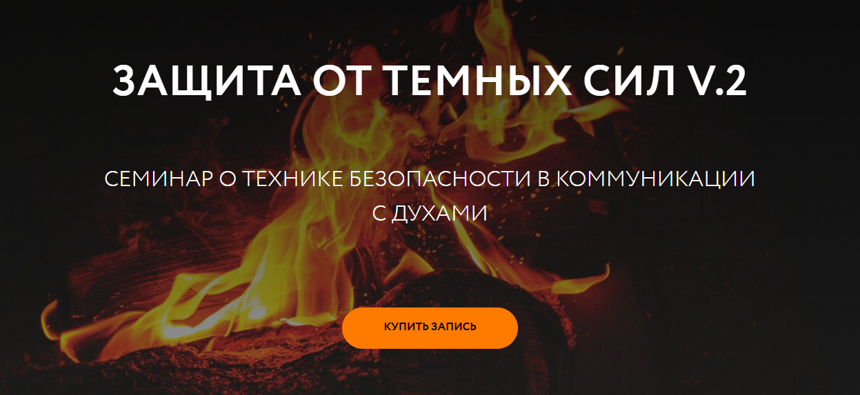 Магия без суеверий - Галина Караулова → Защита от темных сил. Часть 2