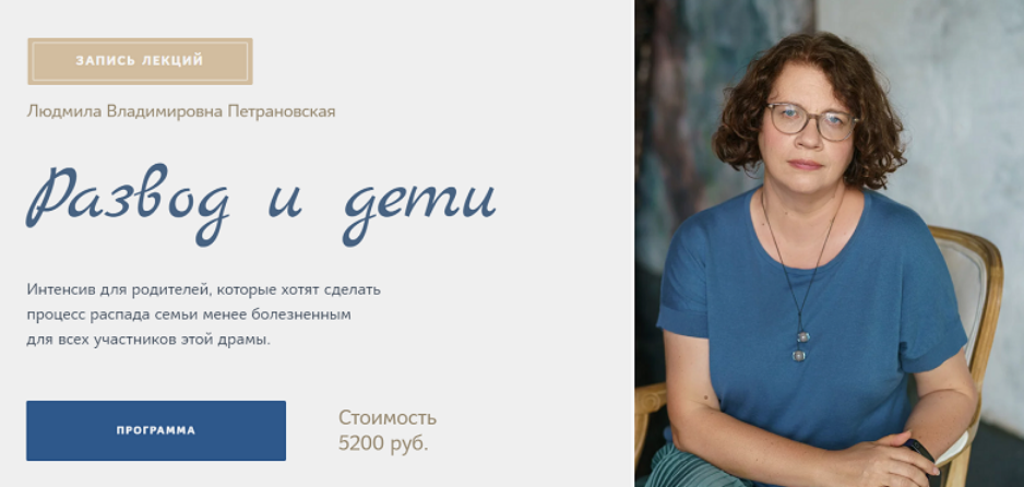 Людмила Петрановская - Развод и дети