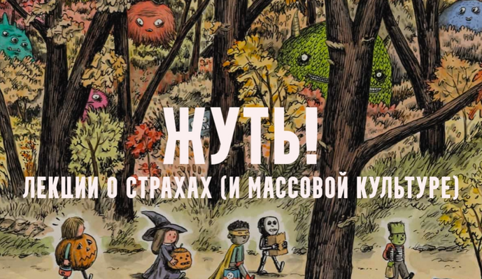 Константин Михайлов - Жуть, или страхи массовой культуры. Привидения модерна. Лекция 6