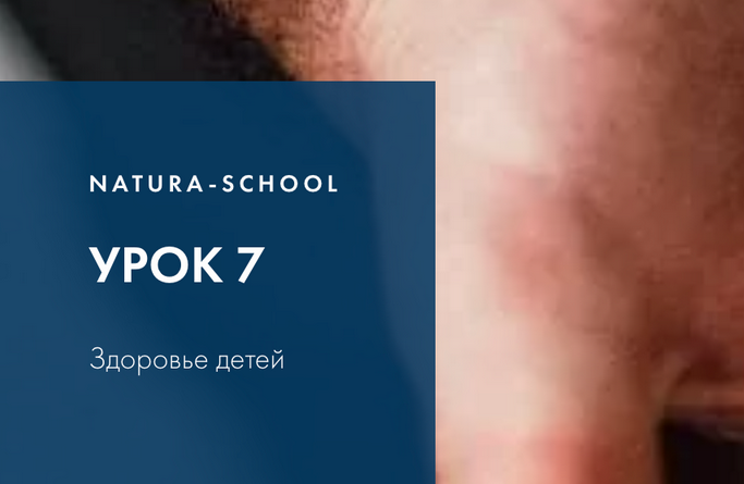 Natura-School / Олег Гитбиндер, Ирина Трушкина - Урок 7. Здоровье детей