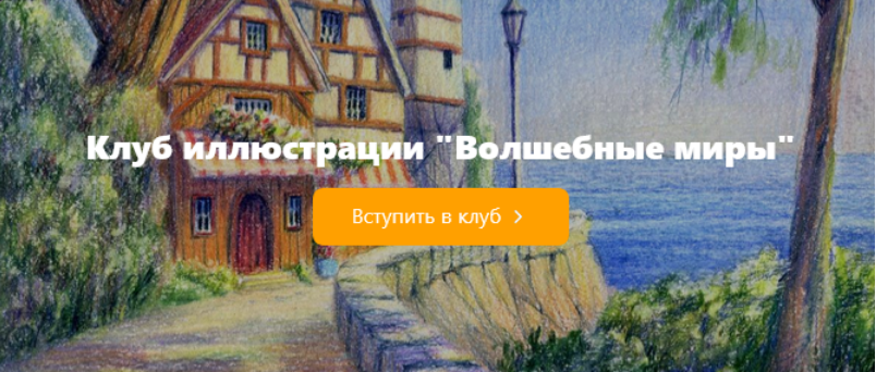 Дарья Пнева - Клуб иллюстрации Волшебные миры (Декабрь 2025 и ранее)