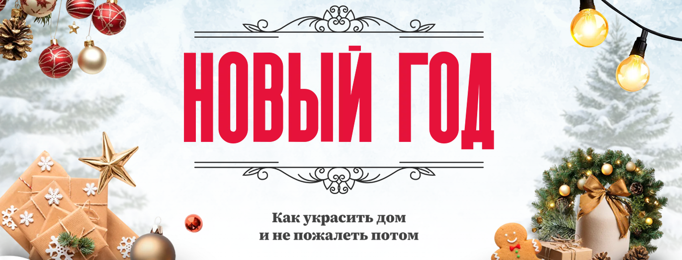 Просто Ремонт / Ксения Измайлова - Гайд «Новый год: как украсить дом и не пожалеть потом»
