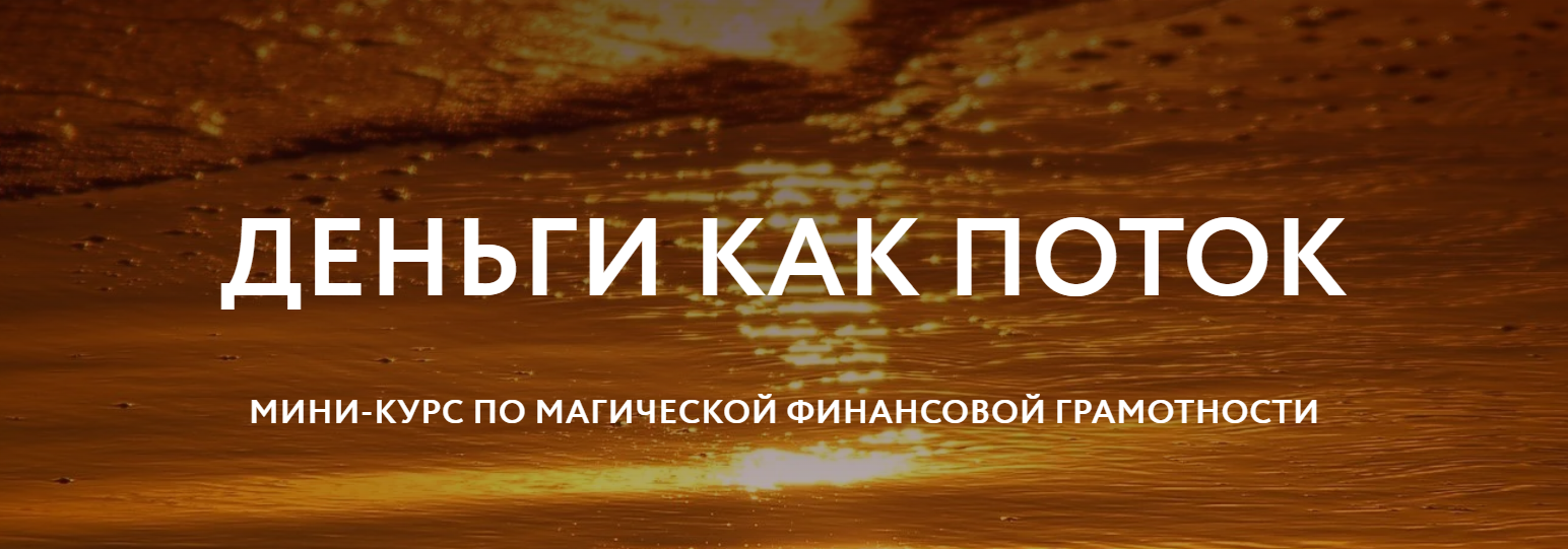 Магия без суеверий - Галина Караулова → Деньги как поток
