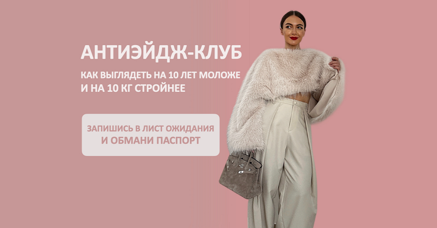 Татьяна Тимофеева ― Антиэйдж / ШШ - клуб. Как выглядеть на 10 лет моложе и на 10 кг стройнее