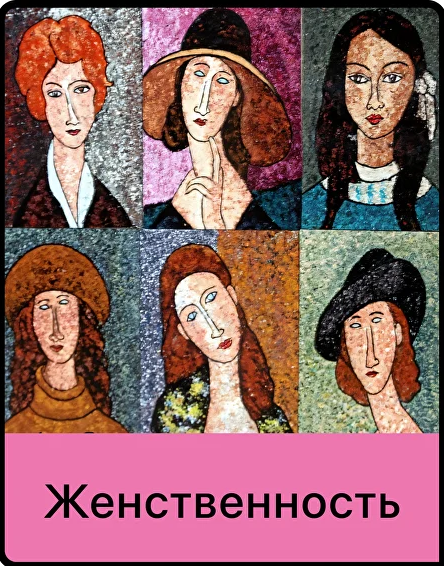 Мама.терапия - Дарья Гинзбург → Женственность