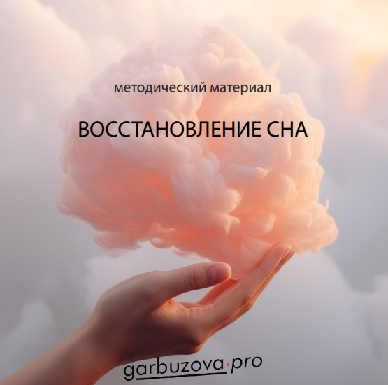 garbuzova.pro - Галина Гарбузова → Восстановление сна. Ночное апноэ