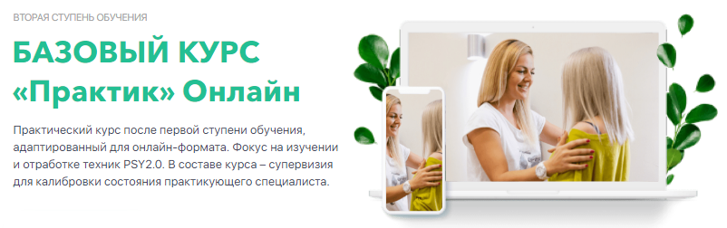 Psy2.0 - Базовый курс «Практик» Онлайн [Михаил Филяев, Яна Березовская]