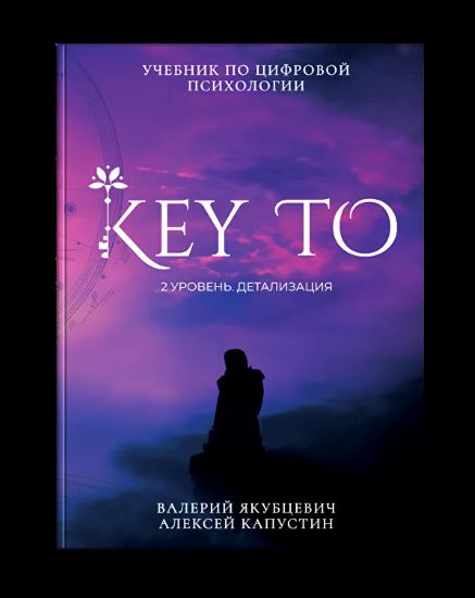 Алексей Капустин - KeyTo 2 уровень Детализация
