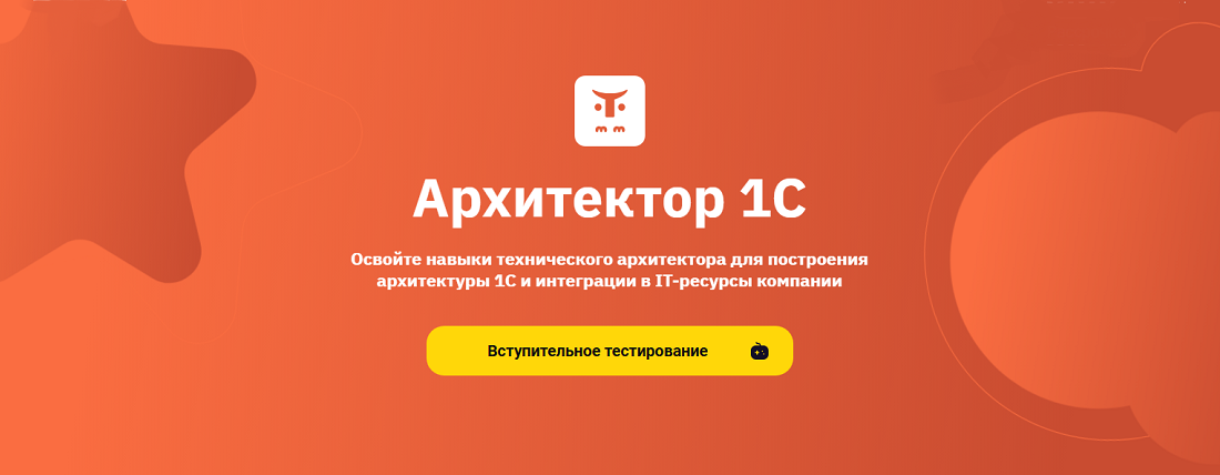 OTUS / Олег Каратаев, Сергей Бывальцев, Александр Свойкин - Архитектор 1С