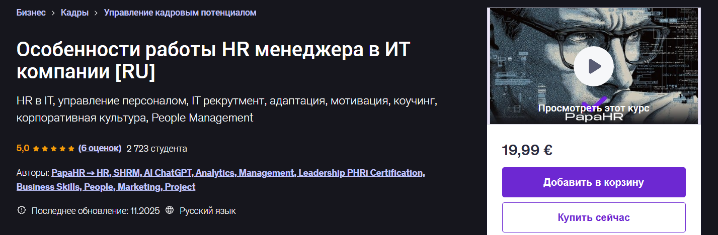 Mike Pritula → HR / Udemy - менеджмент в IT Полный курс по управлению персоналом