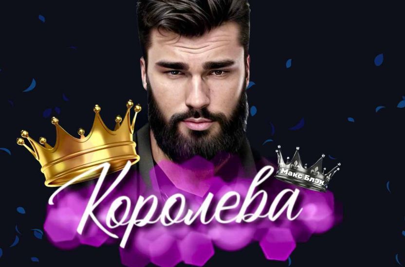 Макс Блэк - Королева