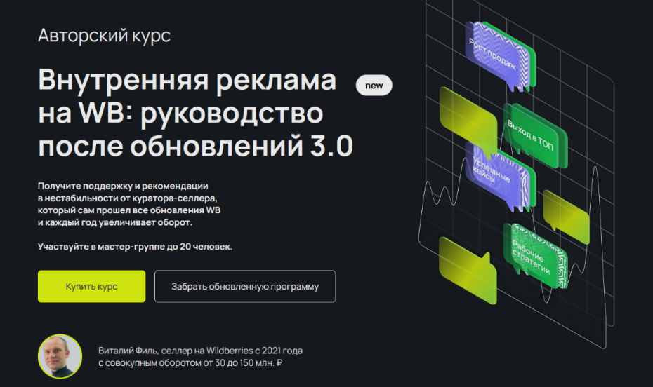 Виталий Филь, Павел Михайлов - Внутренняя реклама на WB: Руководство после обновлений 3.0