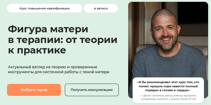 Денис Сенников - Фигура матери в терапии: от теории к практике. Тариф Практический