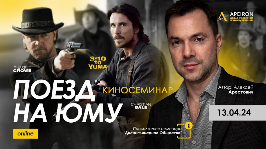 Apeiron / Алексей Арестович - Киносеминар «Поезд на Юму»