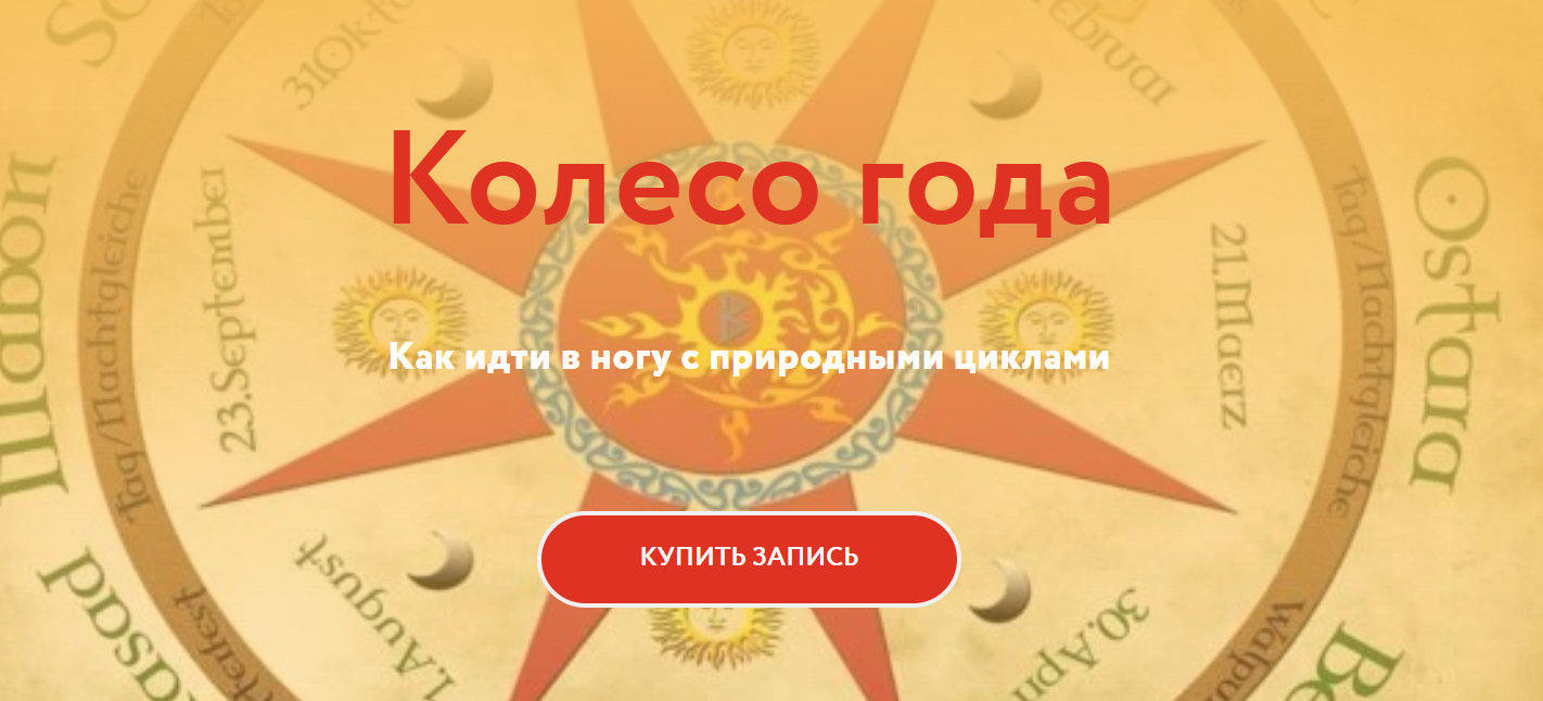 Магия без суеверий - Галина Караулова → Колесо года