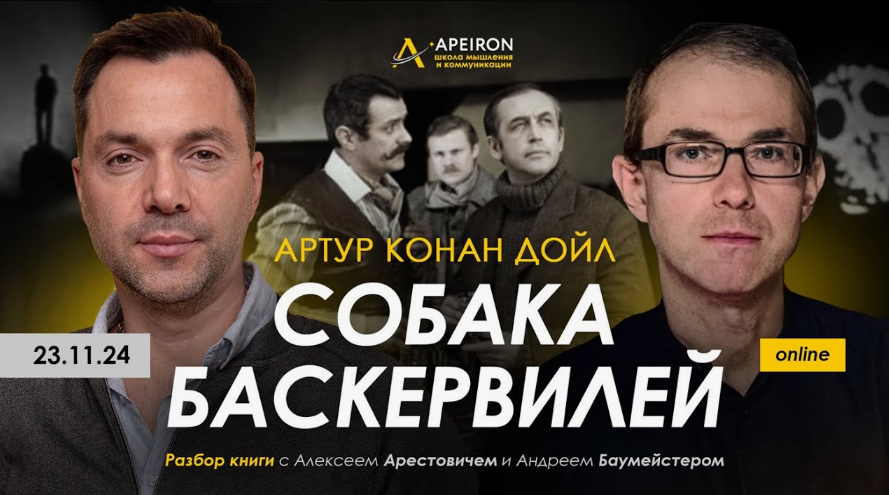 Apeiron / Алексей Арестович, Андрей Баумейстер - Разбор книги Собака Баскервилей