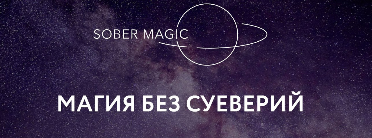 Магия без суеверий / Галина Караулова - Чувство (не)вероятного