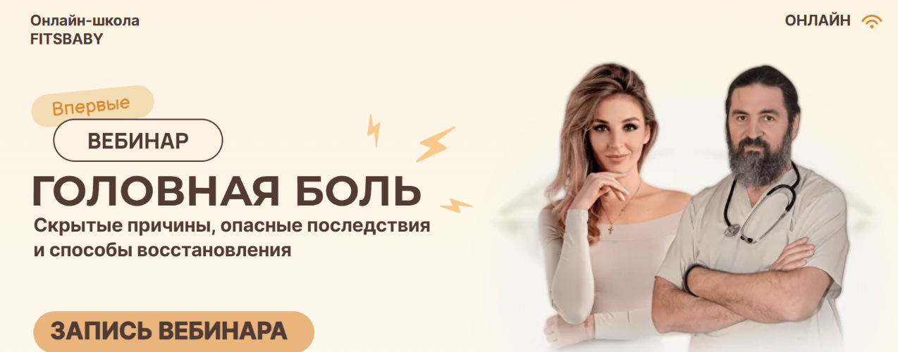 Fitsbaby - Елена Беляева, Юрий Некрасов → Головная боль