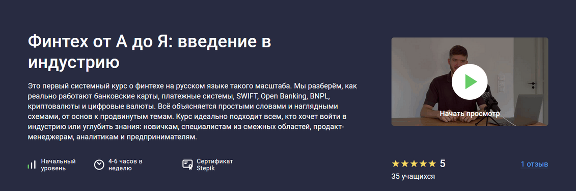 Stepik / Артем Смирнов - Финтех от А до Я: введение в индустрию