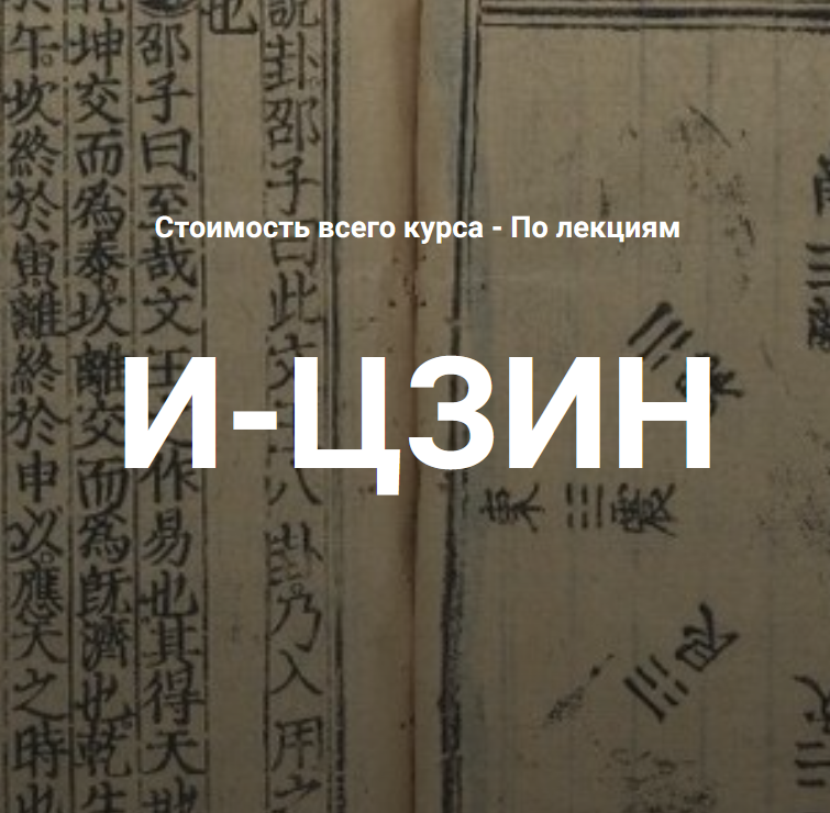 Касталия / Григорий Зайцев - И-Цзин. Лекция 11