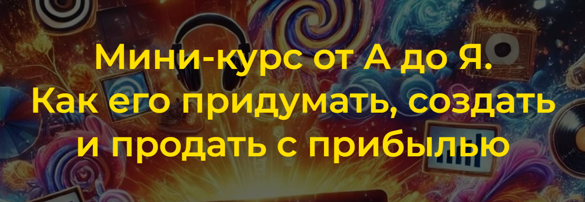Денис Платонов - Мини-курс от А до Я. Как его придумать, создать и продать с прибылью. Вариант 1