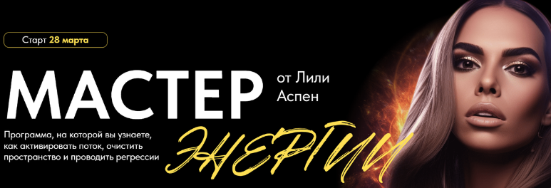 Лили Аспен - Мастер энергии