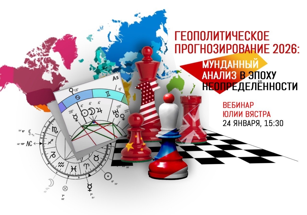 Sotis / Юлия Вястра - Геополитическое прогнозирование 2026: мунданный анализ в эпоху неопределённости