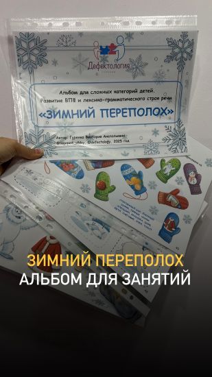 Defectology - Виктория Гуренко → Альбом для сложных категорий детей. Зимний переполох