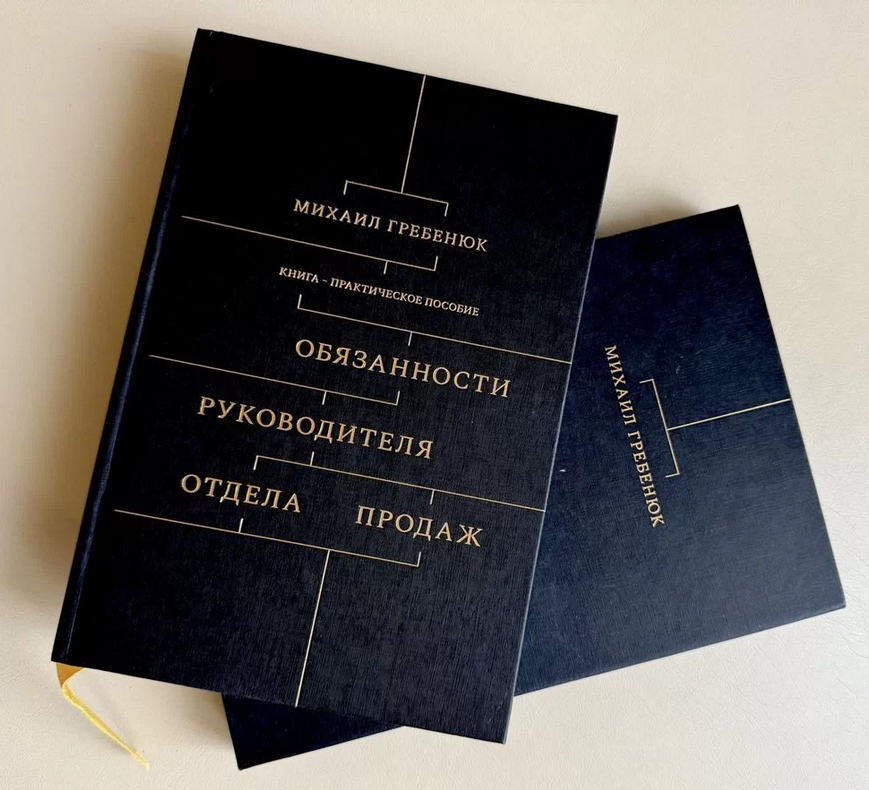 Михаил Гребенюк - Обязанности руководителя отдела продаж