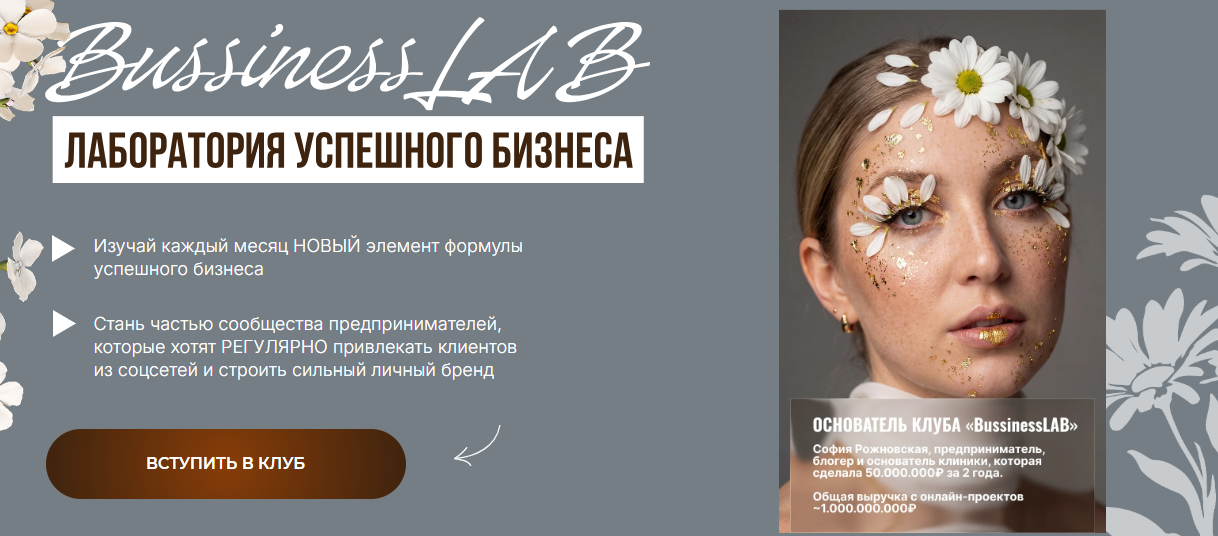 София Рожновская - Bussiness LAB. Лаборатория успешного бизнеса. Подписка на 90 дней