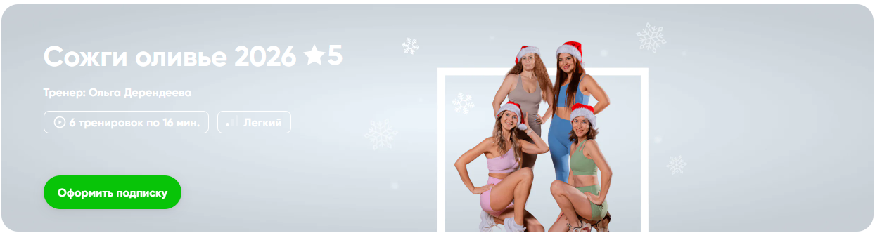 FitStars - Ольга Дерендеева → Сожги оливье