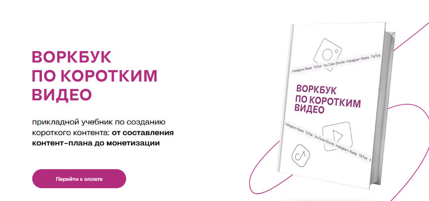 Марина Могилко - Воркбук по коротким видео