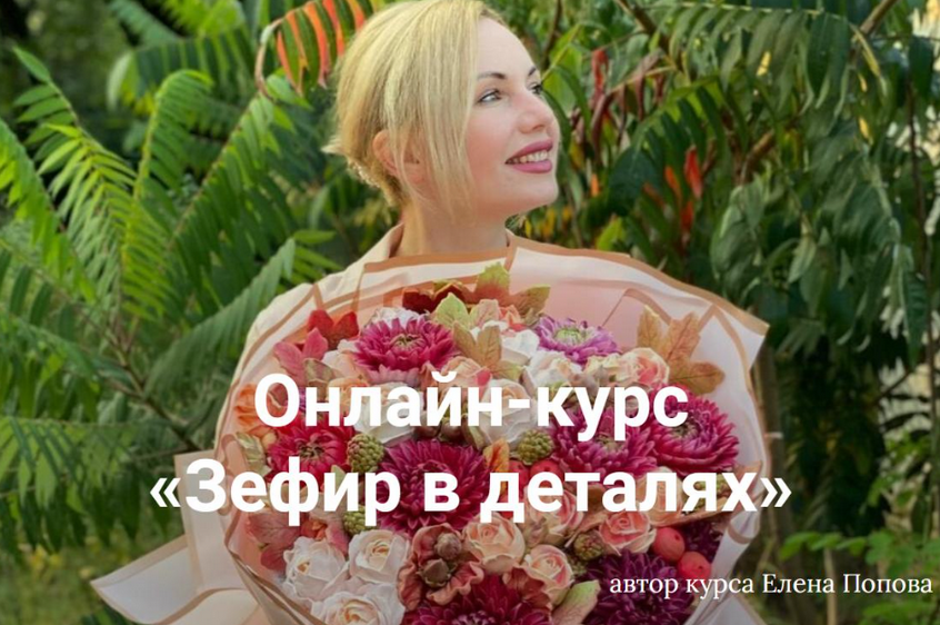 elenapo11 / Елена Попова - Зефир в деталях. Тариф Продвинутый