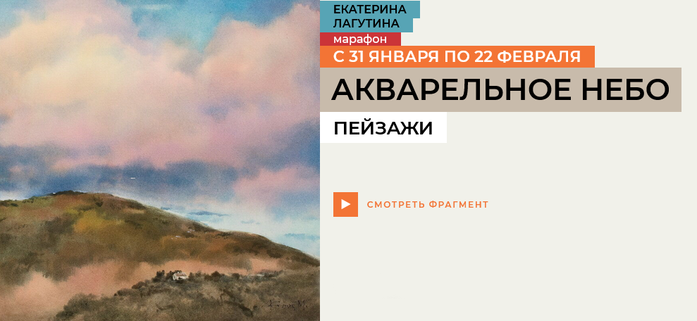 enterclass / Екатерина Лагутина - Акварельное небо