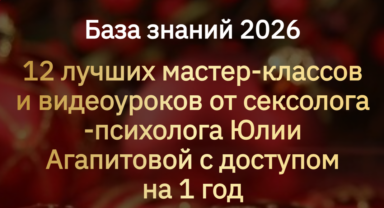 База знаний 2026. 12 лучших мастер / Юлия Агапитова - классов и видеоуроков