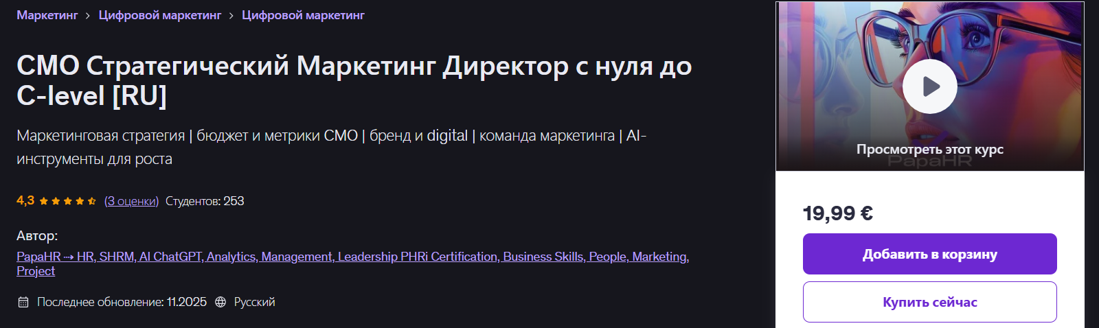Mike Pritula → CMO Стратегический маркетинг директор с нуля до C / Udemy - level