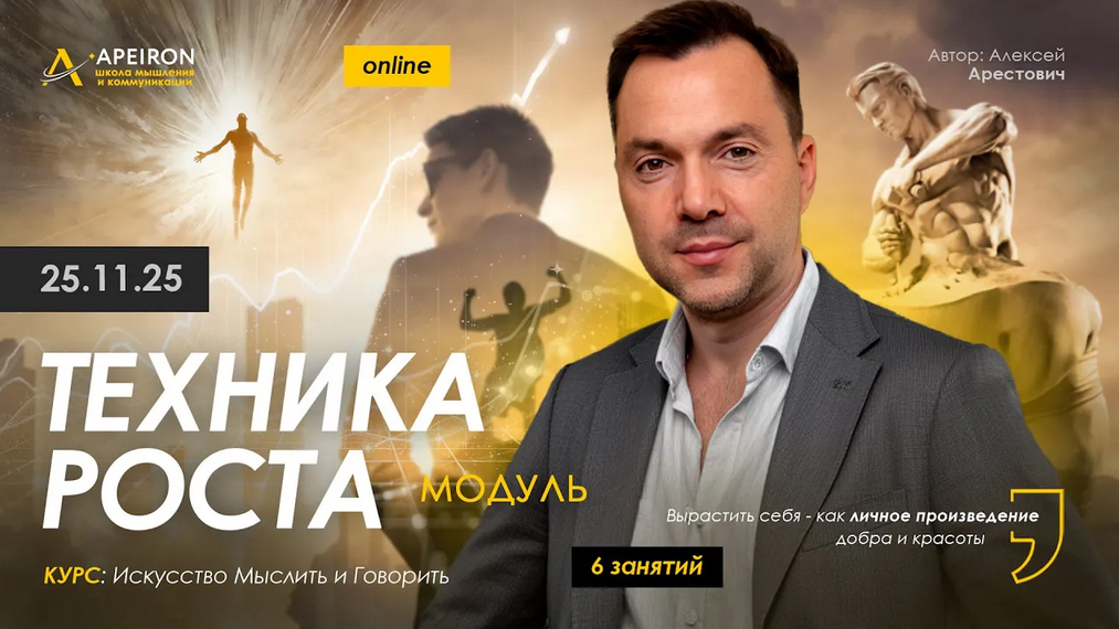 Apeiron / Алексей Арестович - Техника роста. Занятие 6