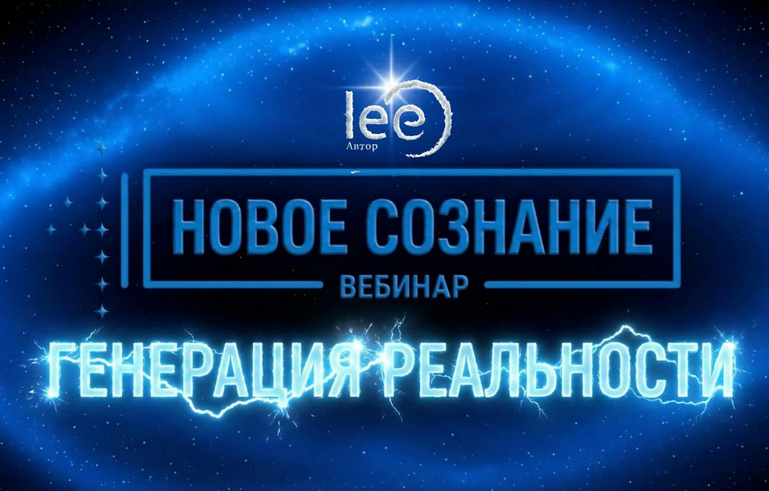Lee - Новое сознание. Генерация реальности