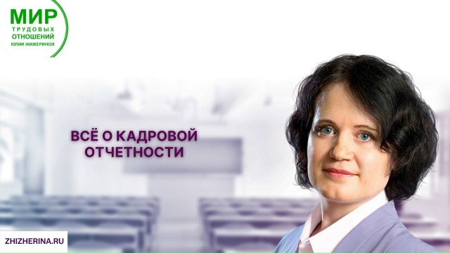 Юлия Жижерина - Всё о кадровой отчетности + про ОКПДТР