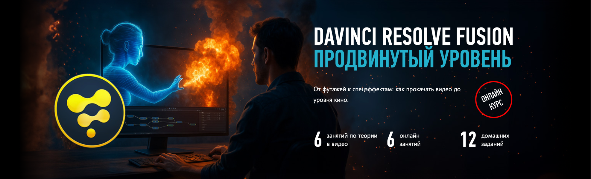 ProfileSchool - Никита Чесноков → DaVinci Resolve: Fusion. Продвинутый уровень