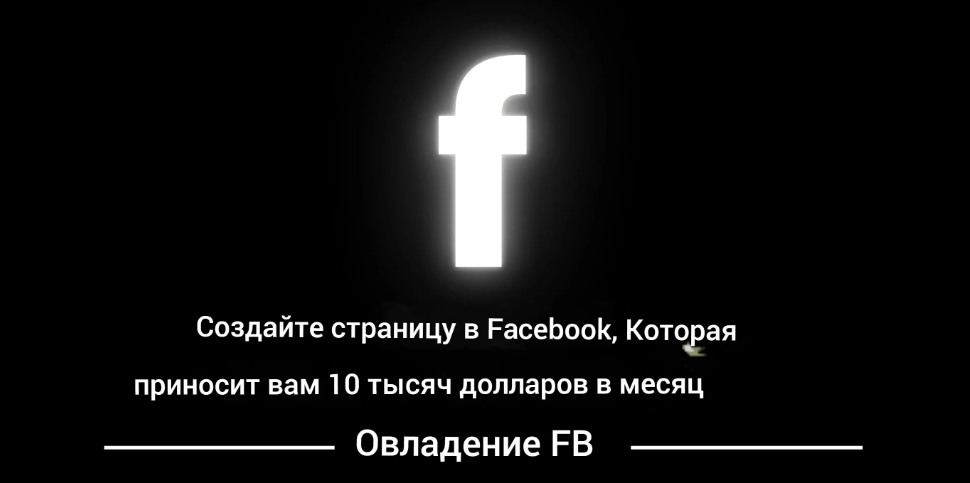 Создай Facebook / Usama Akram - страницу, которая приносит 10000$ в месяц