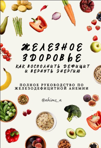 Ahims_a - Гид Железное Здоровье