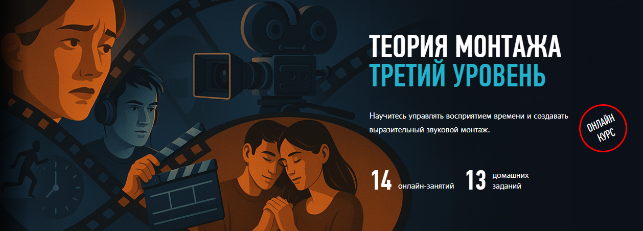 Дмитрий Ларионов - Теория монтажа. Третий уровень