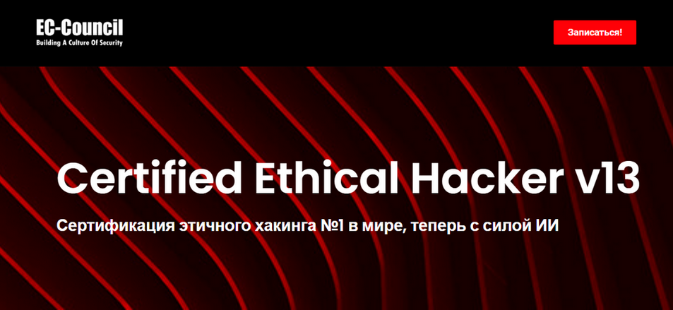 EC-Council - CEH v13. Этичный хакинг и тестирование на проникновение. Часть 5