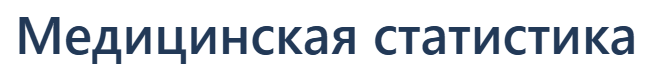 Synapse - Медицинская статистика