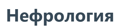 Synapse - Нефрология